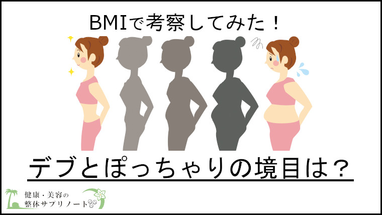 BMIでデブとぽっちゃりがどこからか考えてみた。【理想体重も解説】TOP