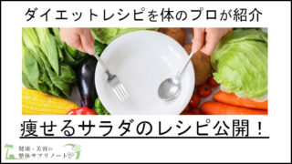 サラダダイエットのレシピ公開【痩せたレシピを体のプロが紹介】TOP