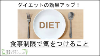 ダイエットの食事制限で気をつけること【ダイエット効果を上げる簡単なポイント】TOP